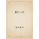 蒼白い月（青空文庫） [電子書籍]