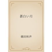 蒼白い月（青空文庫） [電子書籍]