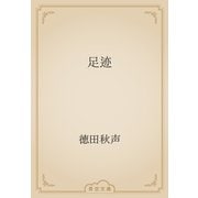足迹（青空文庫） [電子書籍]