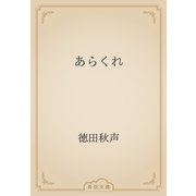 あらくれ（青空文庫） [電子書籍]