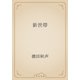 新世帯（青空文庫） [電子書籍]