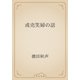 或売笑婦の話（青空文庫） [電子書籍]