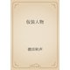 仮装人物（青空文庫） [電子書籍]
