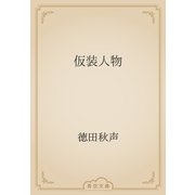 仮装人物（青空文庫） [電子書籍]