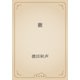黴（青空文庫） [電子書籍]