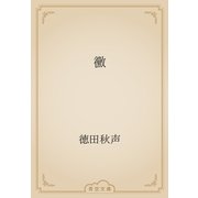 黴（青空文庫） [電子書籍]