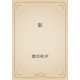 躯（青空文庫） [電子書籍]