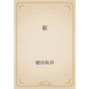 躯（青空文庫） [電子書籍]