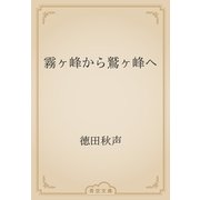 霧ヶ峰から鷲ヶ峰へ（青空文庫） [電子書籍]