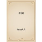 縮図（青空文庫） [電子書籍]