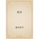 絶望（青空文庫） [電子書籍]