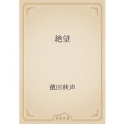 絶望（青空文庫） [電子書籍]