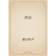 挿話（青空文庫） [電子書籍]
