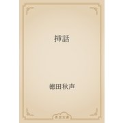 挿話（青空文庫） [電子書籍]