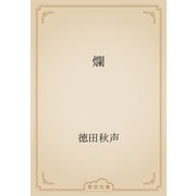 爛（青空文庫） [電子書籍]