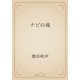 チビの魂（青空文庫） [電子書籍]