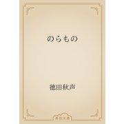 のらもの（青空文庫） [電子書籍]