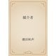 媒介者（青空文庫） [電子書籍]