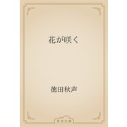 花が咲く（青空文庫） [電子書籍]