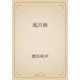 風呂桶（青空文庫） [電子書籍]