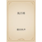 風呂桶（青空文庫） [電子書籍]