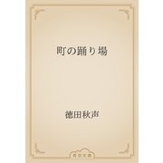 町の踊り場（青空文庫） [電子書籍]