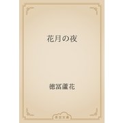 花月の夜（青空文庫） [電子書籍]