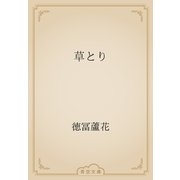 草とり（青空文庫） [電子書籍]