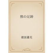 熊の足跡（青空文庫） [電子書籍]