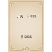 小説　不如帰（青空文庫） [電子書籍]