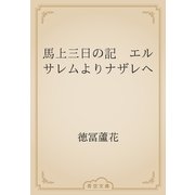 馬上三日の記　エルサレムよりナザレへ（青空文庫） [電子書籍]