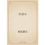水汲み（青空文庫） [電子書籍]