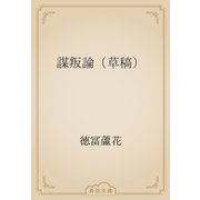 謀叛論（草稿）（青空文庫） [電子書籍]