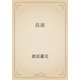 良夜（青空文庫） [電子書籍]