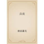 良夜（青空文庫） [電子書籍]