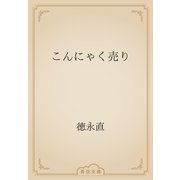 こんにゃく売り（青空文庫） [電子書籍]
