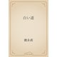 白い道（青空文庫） [電子書籍]