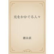 光をかかぐる人々（青空文庫） [電子書籍]