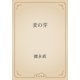 麦の芽（青空文庫） [電子書籍]