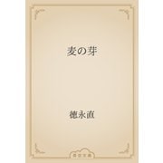 麦の芽（青空文庫） [電子書籍]