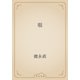 眼（青空文庫） [電子書籍]