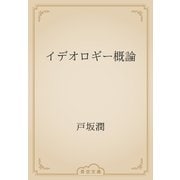 イデオロギー概論（青空文庫） [電子書籍]