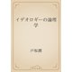 イデオロギーの論理学（青空文庫） [電子書籍]