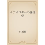 イデオロギーの論理学（青空文庫） [電子書籍]