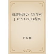 所謂批評の「科学性」についての考察（青空文庫） [電子書籍]