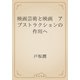 映画芸術と映画　アブストラクションの作用へ（青空文庫） [電子書籍]