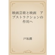 映画芸術と映画　アブストラクションの作用へ（青空文庫） [電子書籍]