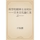 科学的精神とは何か　――日本文化論に及ぶ――（青空文庫） [電子書籍]