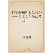科学的精神とは何か　――日本文化論に及ぶ――（青空文庫） [電子書籍]