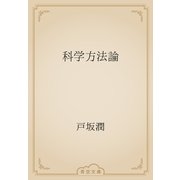 科学方法論（青空文庫） [電子書籍]